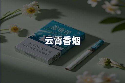 云霄香烟